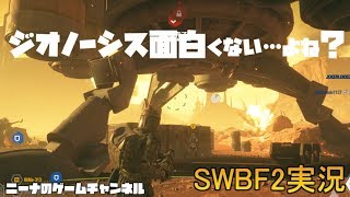 【SWBF2】ジオノーシス面白くない・・・よね？【スターウォーズバトルフロント２実況】