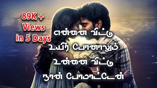 Ennai vittu uyir ponaalum | என்னை விட்டு உயிர் போனாலும் | Love Toady Song | 2022|Pradeep Ranganathan