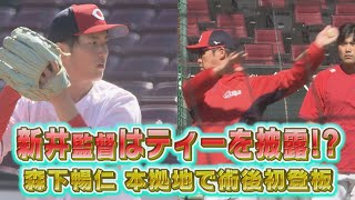 【新井監督打撃披露！】森下 手術後マツダスタジアム初登板