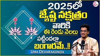 Uma Devarakonda : Jyeshta Nakshatra 2025 - 26 Characteristics || Secrets Of Jyeshta Nakshatra || STV