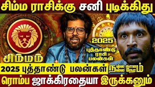 Simmam 2025 New Year Rasipalan | அதிர்ச்சி மேல் அதிர்ச்சி சிம்மம் | Nalla Kaalam Nalla Neram