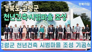 이철우 도지사_경북도, ‘천년건축 시범마을 조성’드디어 첫삽