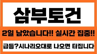 [삼부토건 주가전망]2일 남았습니다!! 실시간 집중 하셔야 탈출 가능합니다!! 급등?? 시나리오대로 나오면 터집니다#삼부토건대응 #삼부토건대응전략 #삼부토건 #반기보고서 #의견거절