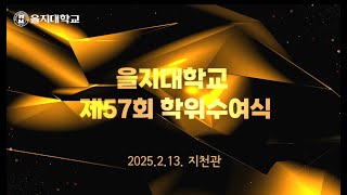 을지대학교 2024학년도 제57회 학위수여식