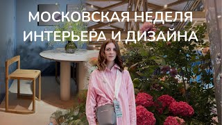 Московская неделя интерьера и дизайна 2025: Природа в каждом уголке 🌱