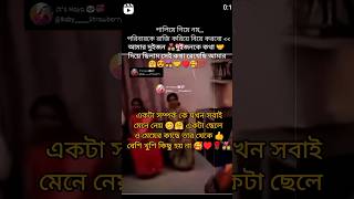 #আমাদের সম্পর্ক টা ঠিক এই ভাবে সবাই মেনে নিয়েছে 🤗👩‍❤️‍👨🌹#youtubeshorts #love#cuple#subscribe please