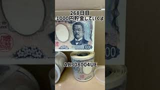 【毎日貯金】#268 昨日の分！最近ペース乱れ気味💦#貯金 #習慣化 #生活 #savemoney #shorts