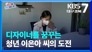 [청년을 응원합니다] 디자이너를 꿈꾸는 청년 이은아 씨의 도전 / KBS  2022.04.13.