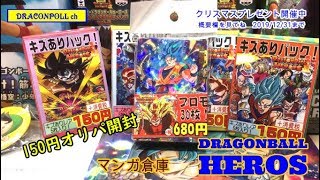 ドラゴンボールヒーローズカード　１５０円ｵﾘパ開封