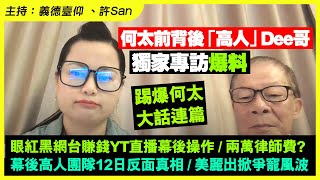 何太前背後「高人」Dee哥獨家爆料！眼紅黑網台賺錢YT直播幕後操作 / 兩萬律師費? 幕後高人團隊12日反面真相 / 美麗出掀爭寵風波