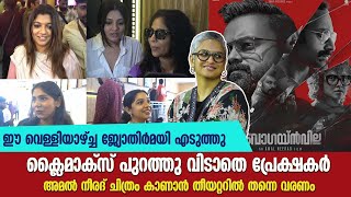 അമൽ നീരദ് ചിത്രം കാണാൻ തീയറ്ററിൽ തന്നെ വരണം|ക്ലൈമാക്സ് പുറത്തു വിടാതെ പ്രേക്ഷകർ | Bougainvilla