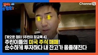 [개오뚠 챕터1 주린이 참교육 4] 주린이들의 미국 주식 매매! 순수하게 투자하다 내 잔고가 옹졸해진다?!