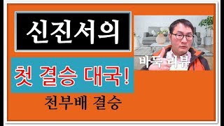 신진서의 첫 세계대회 결승대국 [신진서 vs 천야오예] 바둑 리뷰