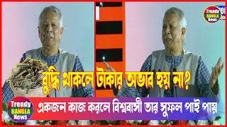 বুদ্ধি থাকলে টাকার অভাব হয় না তার সুফল পাই পায় | Dr. Yunus |  Chife | Advisor  Trendy Bangla News