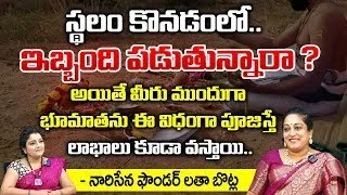 స్థలం కొనడం లో ఇబ్బంది పడుతున్నారా? | Narisena Founder Latha Botla | Bhakthi360