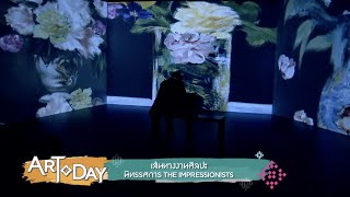 Artoday : นิทรรศการ The Impressionis รวมผลงานของศิลปินชาวฝรั่งเศส