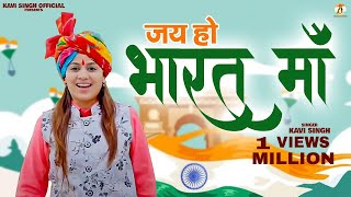 Kavi Singh : Jai Ho Bharat Maa ( Official Video ) जय हो भारत माँ | New Desh Bhakti Song 2023