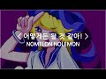 [한글자막] 어떻게든 될 것 같아! - NOMELON NOLEMON