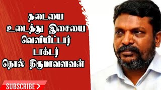 டாக்டர் தொல் திருமாவளவன் தடையை உடைத்து இசையை வெளியிட்டார் #viral #trending #thirumavalavan