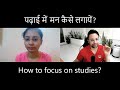 पढ़ाई में मन कैसे लगायें | How to focus on studies? By Sandeep Maheshwari
