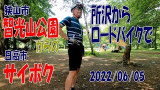 智光山公園とサイボクの紹介です。2022年6月5日にロードバイクで行ってきました。どちらもとても良い処です。