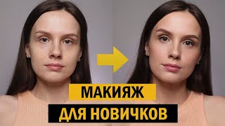 Как наносить макияж для начинающих ШАГ ЗА ШАГОМ