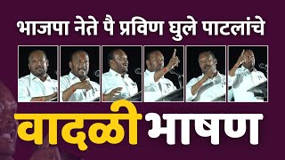 Pravin Ghule Karjat : भाजपा नेते पै प्रविण घुले पाटलांचे वादळी भाषण ।  Pravin Ghule vs Rohit Pawar