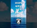 2023년 하반기 가습기 추천 top5