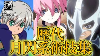 【テイルズ25周年】テイルズオブシリーズ 歴代月閃系術技まとめ (孤月閃、月閃光) / Tales of Series Moon Series Comparison