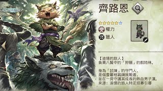 歧路旅人大陸霸者 台版 獵人的試煉 5EX2 【獵人貓齊路恩】試玩