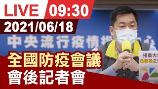 【完整公開】全國防疫會議 會後記者會