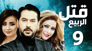 مسلسل قتل الربيع ـ ميلاد يوسف ـ عباس النوري ـ الحلقة 9