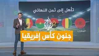 شبكات | إقصاء الجزائر وتأهل مصر وموريتانيا في كأس أمم إفريقيا