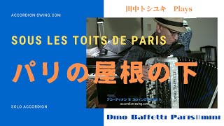 【Sous les toits de Paris 】  パリの屋根の下 Accordion Solo ボタンアコーディオン