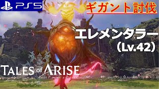 【テイルズ オブ アライズ】エレメンタラー攻略：ギガントモンスター【Tales of ARISE】(PS5版/難易度ハード)