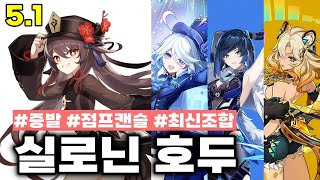 [원신] 나선5.1 호푸야실 호두│푸리나 야란 실로닌