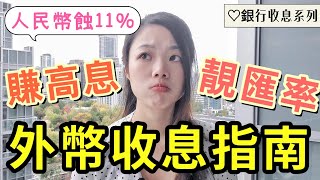 【高息外幣定存指南】用咩外匯兌換APP最抵?  Wise vs 銀行匯率比較😇 #高息定期 #收息 #外幣 #人民幣匯率 #外幣app