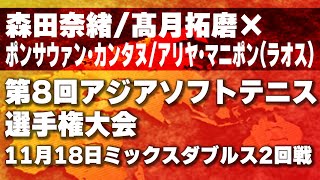 第8回 アジアソフトテニス選手権大会　11月18日ミックスダブルス2回戦 森田 奈緒/髙月 拓磨xポンサウァン・カンタヌ/アリヤ・マニポン(ラオス)