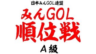 第2期順位戦 A組 VS 魔王さん【NewみんなのGOLF】