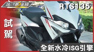 KYMCO RTS 135試乘老實說 黃金試車組阿源上路體驗 試駕 地球黃金線 20240730