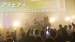 ai*ai『アイとアイ』Live Video（2023/04/01＠STREAM HALL）