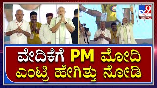 Mangalore ಸಮಾವೇಶಕ್ಕೆ PM Modi  ಎಂಟ್ರಿ ಹೇಗಿತ್ತು ನೋಡಿ | Tv9 Kannada