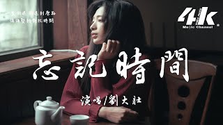 劉大壯 - 忘記時間 (原唱:胡歌)『漸漸地忘記趕不上明天，只要用力地抓緊了想念。』【高音質|動態歌詞Lyrics】♫