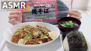 【ASMR/咀嚼音】マルちゃん焼そば【Eating Sounds/먹방/mukbang】