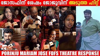 ജോസഫിന് ശേഷം ജോജുവിന്‌ വീണ്ടും സൂപ്പർഹിറ്റ്  | Porinju Mariam Jose FDFS | Silly Monks