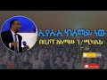 bishop alemaw g mikaele ቢሾፕ አለማው ገ ሚካኤል ኢየሱስ_ከሰማይ_ነው