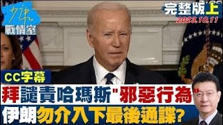 【完整版上集】拜登譴責哈瑪斯「純粹邪惡行為」 要伊朗勿介入下最後通諜？ 少康戰情室 20231011