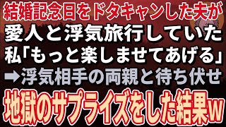 【スカッとする話】結婚記念日をドタキャンし出張に行く夫「嫁の分際で文句言うなよ？」私「わかった、待ってるわね。浮気相手の両親と一緒に」→地獄のサプライズをした結果