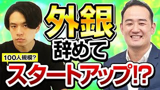 【成功する転職方法】いつかベンチャー企業に転職したい！合否は「準備」の質で決まります（外資系投資銀行/スタートアップ/コーポレート）