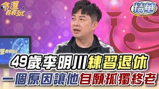 49歲李明川練習退休 一個原因讓他自願孤獨終老【精華版】